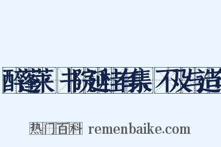 醉蓬莱·书院延桂有集，不及与造句是什么意思的图片